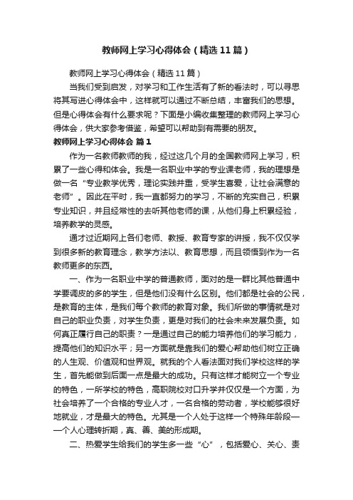 教师网上学习心得体会（精选11篇）