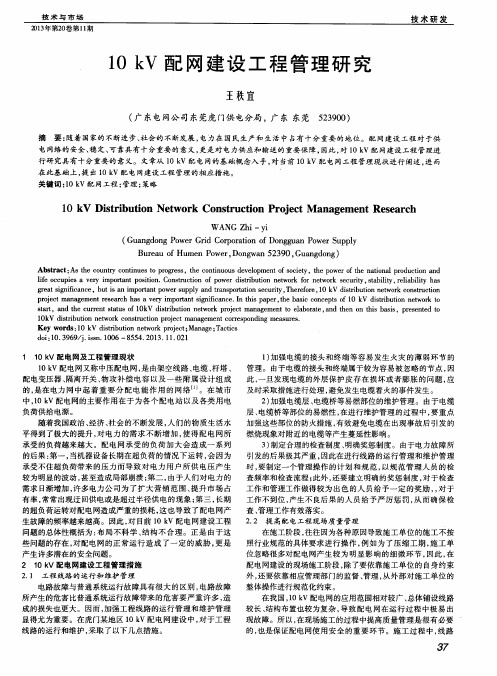 10kV配网建设工程管理研究