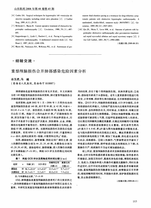 重型颅脑损伤合并肺部感染危险因素分析