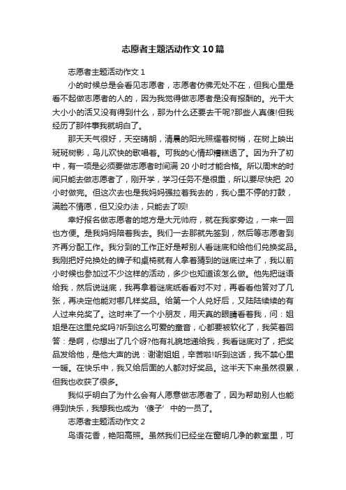 志愿者主题活动作文10篇