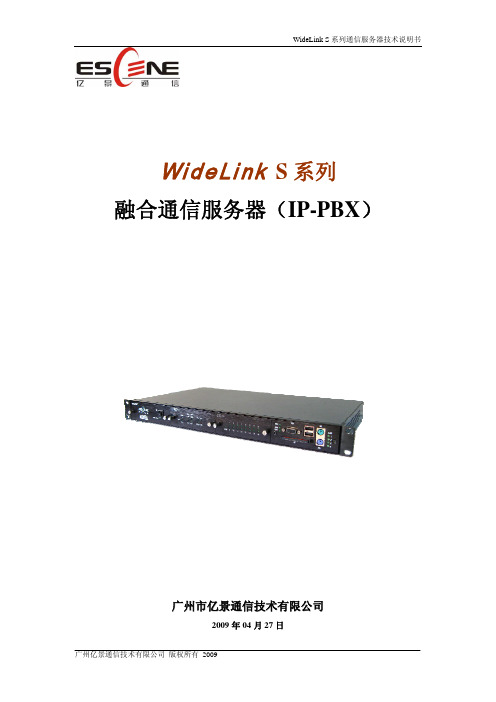 广州亿景通信技术 WideLink S 系列融合通信服务器（IP-PBX）说明书