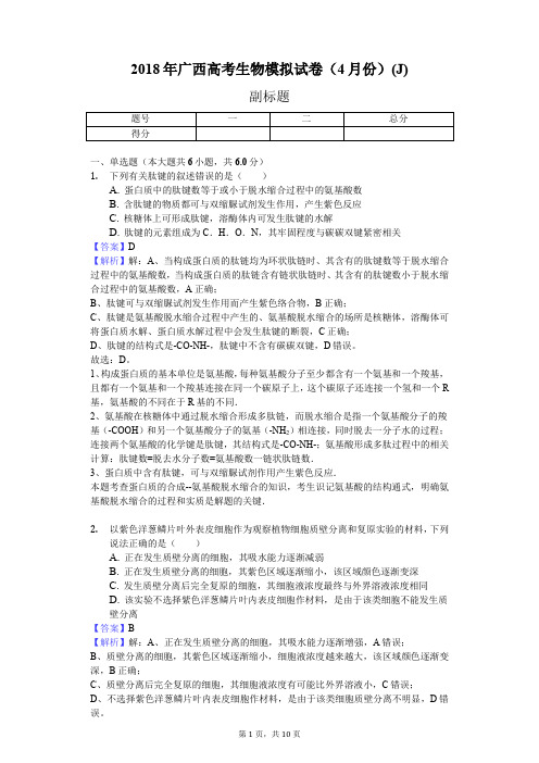 2018年广西高考生物模拟试卷(4月份)(J)