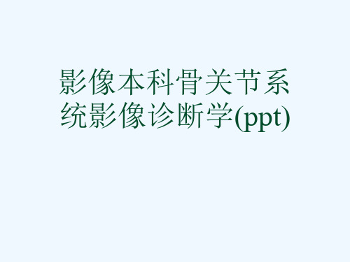 影像本科骨关节系统影像诊断学(ppt)