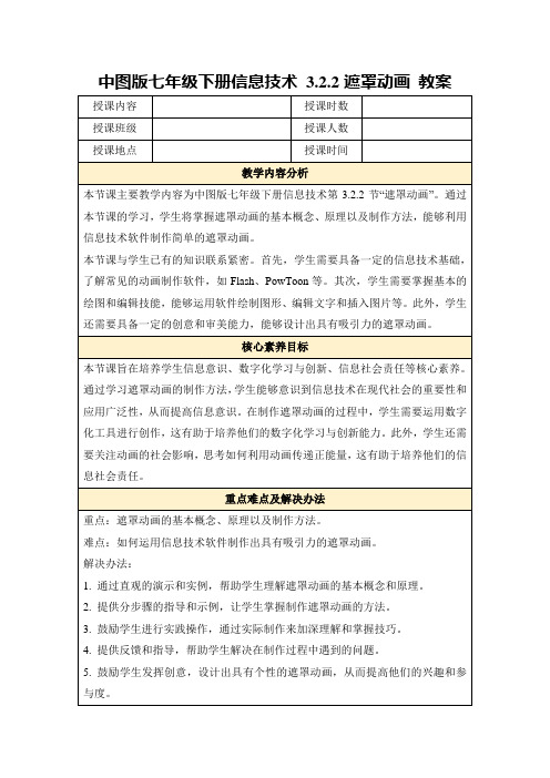 中图版七年级下册信息技术3.2.2遮罩动画教案