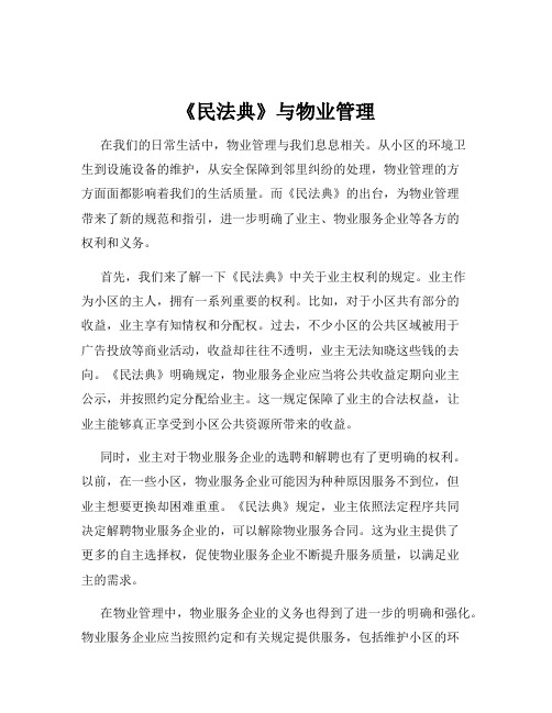 《民法典》与物业管理