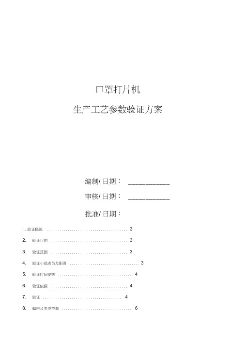 口罩打片机验证方案