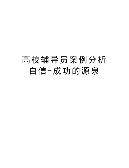 高校辅导员案例分析自信-成功的源泉教学教材