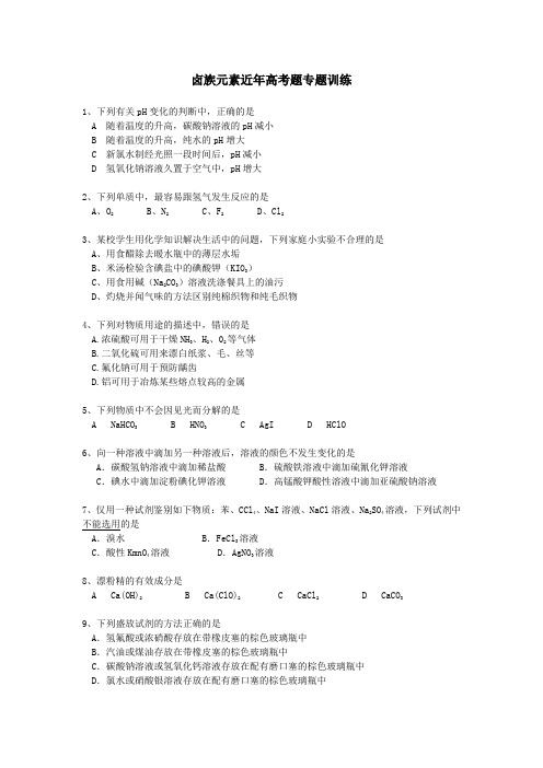 卤族元素近年高考题专题训练