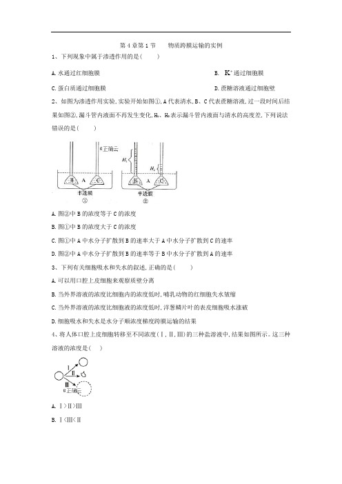 2019-2020学年高中生物人教版必修一课时练：第4章 第1节 物质跨膜运输的实例 Word版含答案