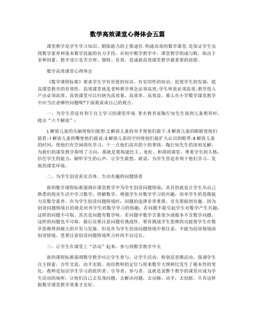 数学高效课堂心得体会五篇