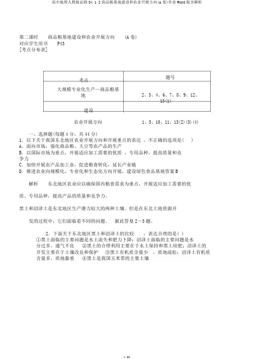 高中地理人教版必修34.1.2商品粮基地建设和农业发展方向(A卷)作业Word版含解析