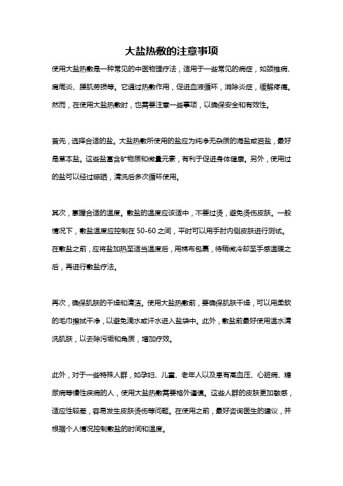 大盐热敷的注意事项