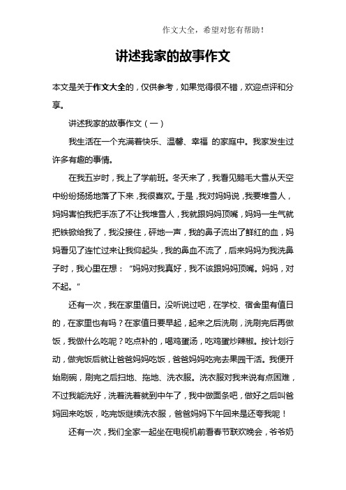 讲述我家的故事作文