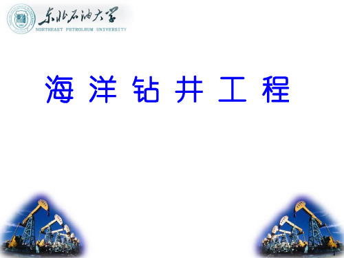 1[海上钻井发展状况及环境特点]海洋钻井工程