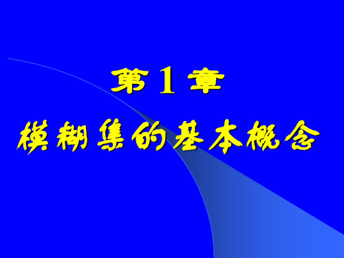 模糊数学基本理论及应用