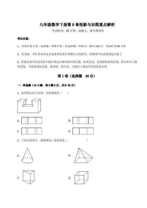 2021-2022学年最新青岛版九年级数学下册第8章投影与识图重点解析试题