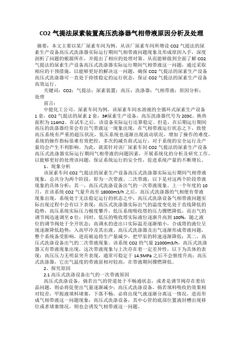 CO2气提法尿素装置高压洗涤器气相带液原因分析及处理