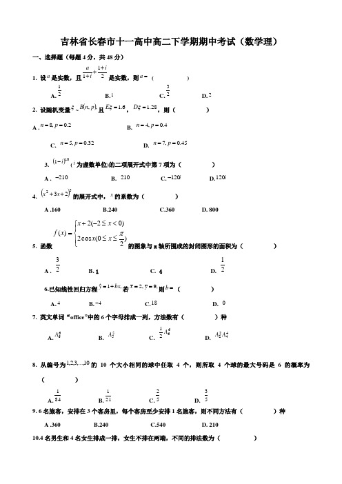 吉林省长春市十一高中高二下学期期中考试(数学理)