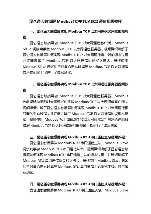 昆仑通态触摸屏ModbusTCPRTUASCII通信视频教程