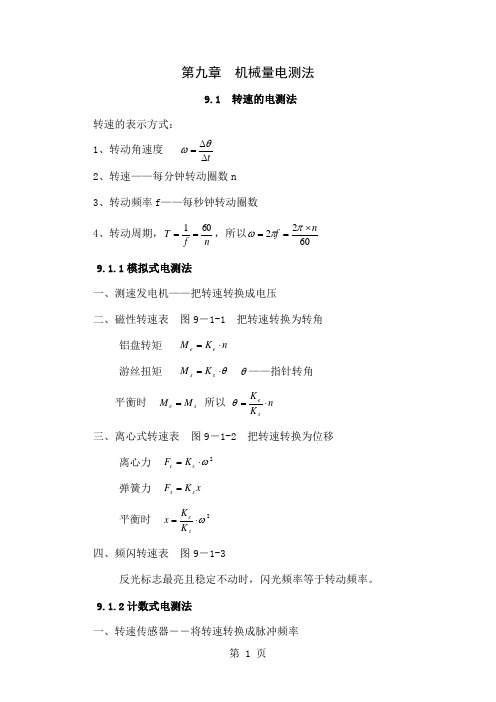 《现代检测技术及仪表》孙传友高教出版社电子教案第9章word精品文档10页