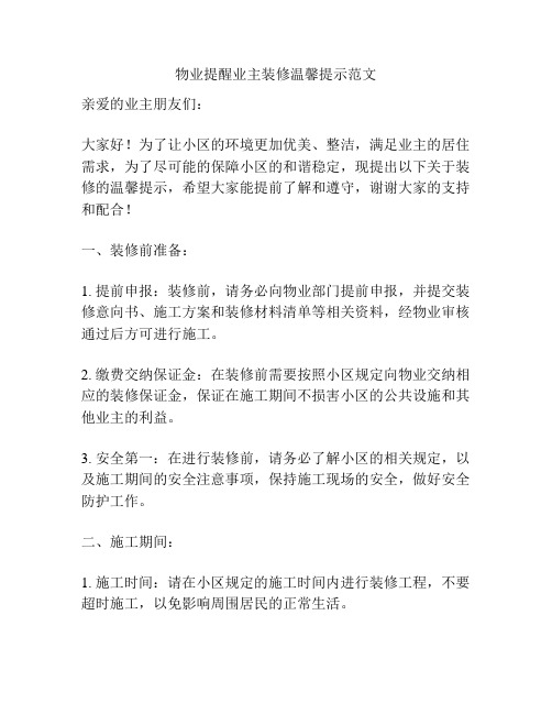 物业提醒业主装修温馨提示范文