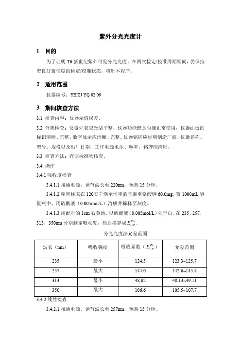 紫外分光光度计期间核查作业指导书