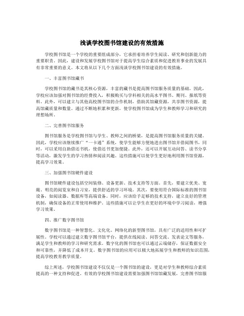 浅谈学校图书馆建设的有效措施