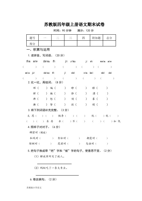 小学苏教版2014-2015学年度第一学期四年级语文期末试卷