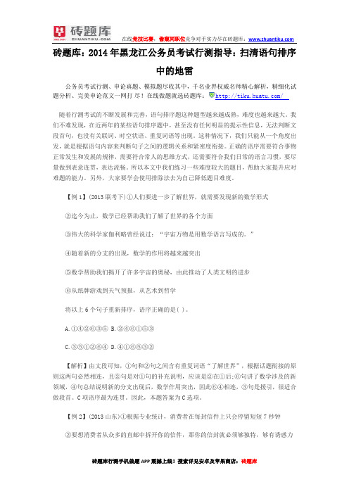 砖题库:2014年黑龙江公务员考试行测指导:扫清语句排序中的地雷