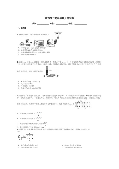 江西高二高中物理月考试卷带答案解析
