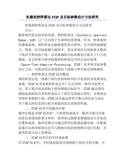 机载相控阵雷达STAP及目标参数估计方法研究