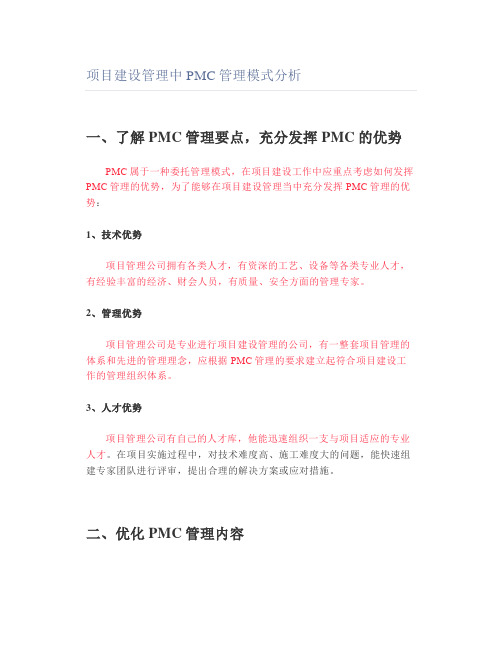 项目建设管理中PMC管理模式分析