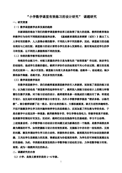 “小学数学课堂有效练习的设计研究” 课题研究