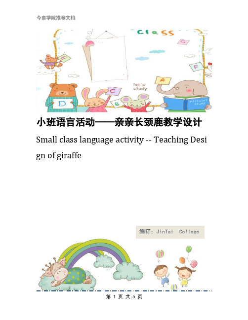 小班语言活动——亲亲长颈鹿教学设计