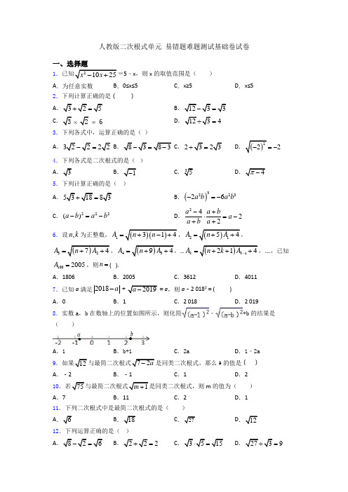 人教版二次根式单元 易错题难题测试基础卷试卷