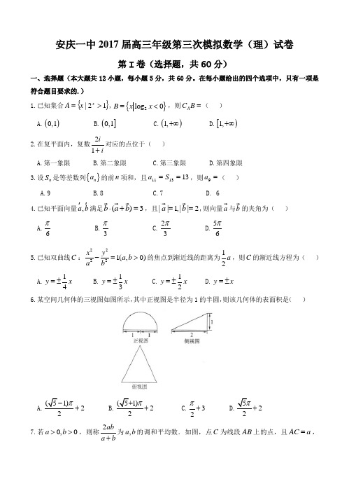 安徽省安庆市第一中学2017届高三第三次模拟数学(理)试卷(含答案)