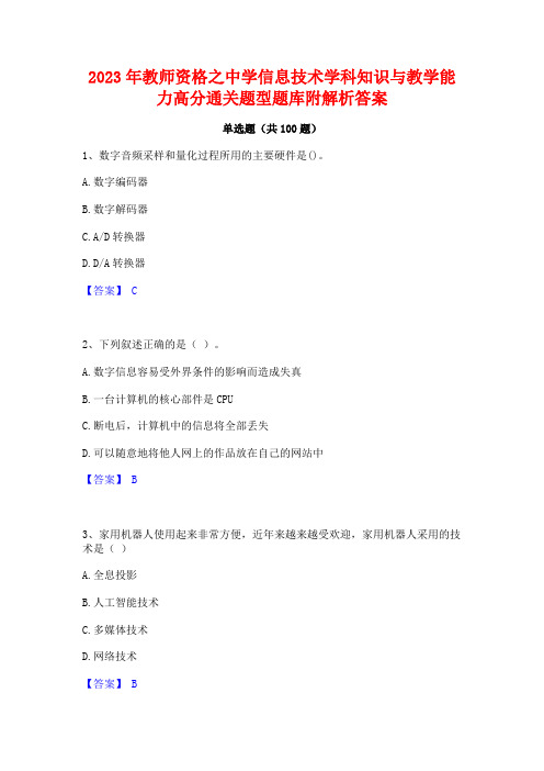 2023年教师资格之中学信息技术学科知识与教学能力高分通关题型题库附解析答案