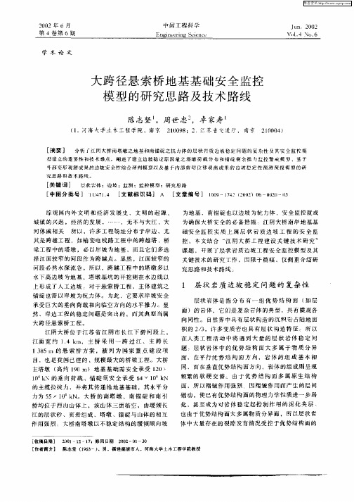 大跨径悬索桥地基基础安全监控模型的研究思路及技术路线