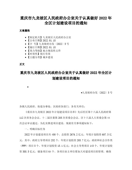 重庆市九龙坡区人民政府办公室关于认真做好2022年全区计划建设项目的通知