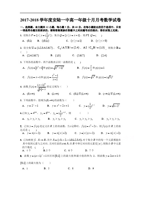 湖北省安陆一中2017-2018学年高一上学期10月月考数学试卷 Word版含答案