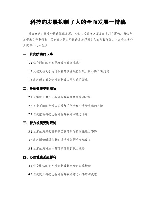 科技的发展抑制了人的全面发展一辩稿