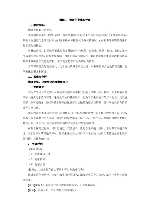 课题1  物质的变化和性质 初中九年级化学教案教学设计教学反思 人教版