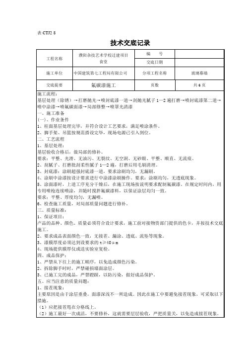 氟碳漆施工技术交底