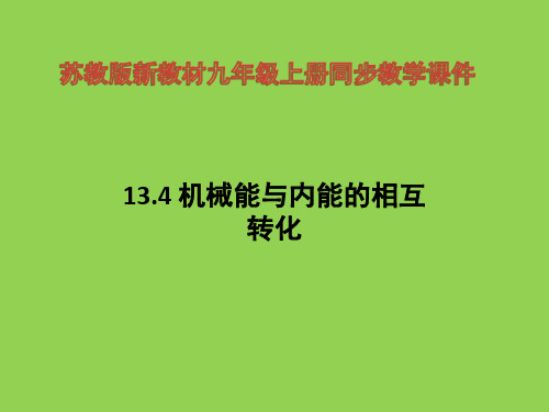 苏教版九年级物理上册13.4机械能与内能相互转化课件