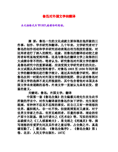 鲁迅对外国文学的翻译[权威资料]