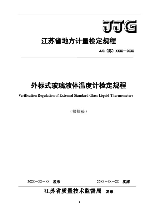 江苏地方计量检定规程