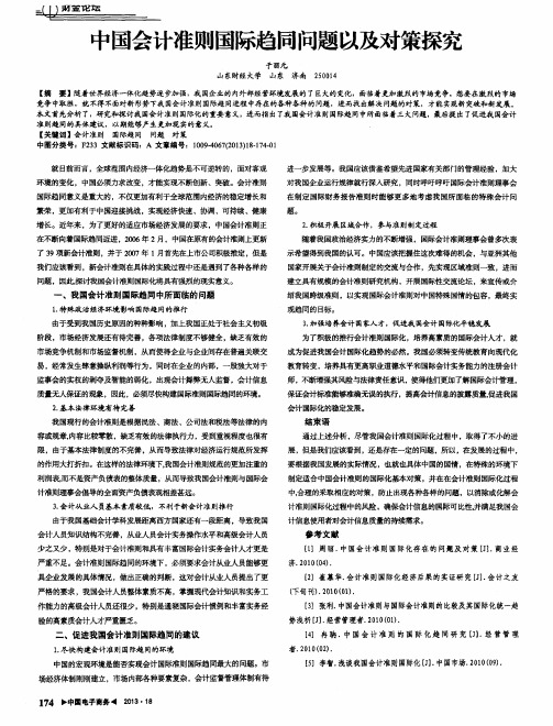 中国会计准则国际趋同问题以及对策探究