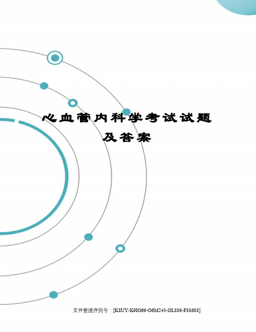 心血管内科学考试试题及答案