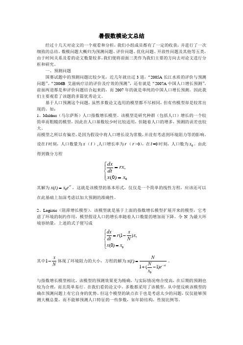 师弟数模论文总结