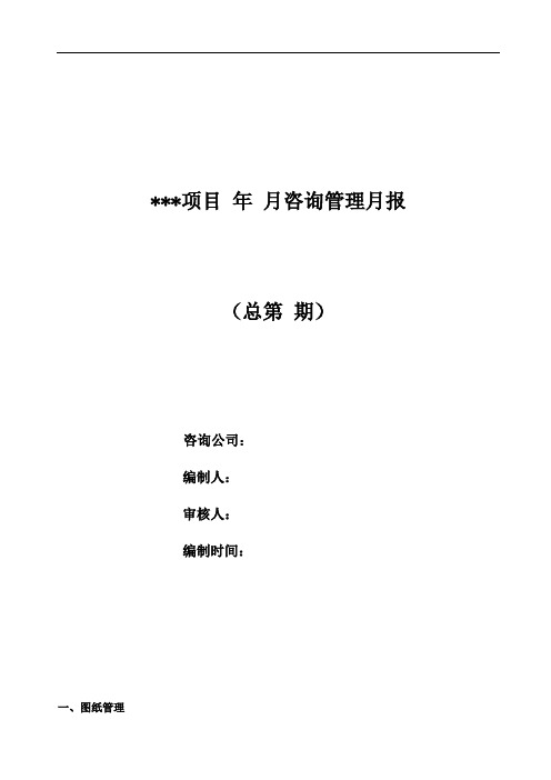 [精品]2017年咨询公司管理月报